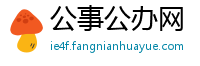 公事公办网